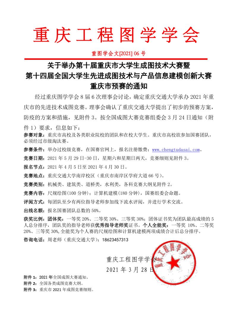 2021年重庆工程图学学会6号文关于举办全国大学生成图大赛重庆地区预赛的通知（2）_1.jpg