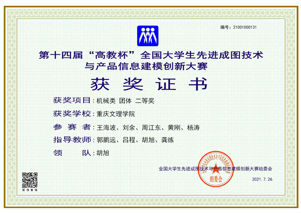 1王海波、刘余、周江东、黄刚、杨涛荣获第十四届全国大学生先进成图技术与产品信息建模创新大赛(机械类团体)二等奖.png