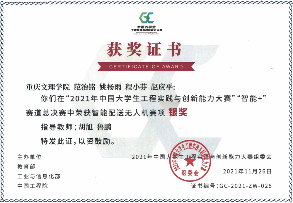 1640577852737084308.jpg 范治铭、姚杨雨、程小芬、赵应平荣获2021年中国大学生工程实践与创新能力大赛铜奖.jpg