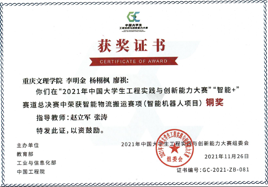 1640577866567005917.png 李明金、杨栩枫、廖棋荣获2021年中国大学生工程实践与创新能力大赛铜奖.png