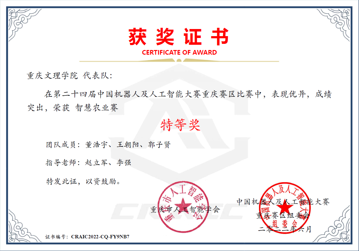 jQml_1655260630396089285.png 董浩宇、王朝阳、郭子贤荣获第二十四届中国机器人及人工智能大赛(重庆赛区)特等奖.png