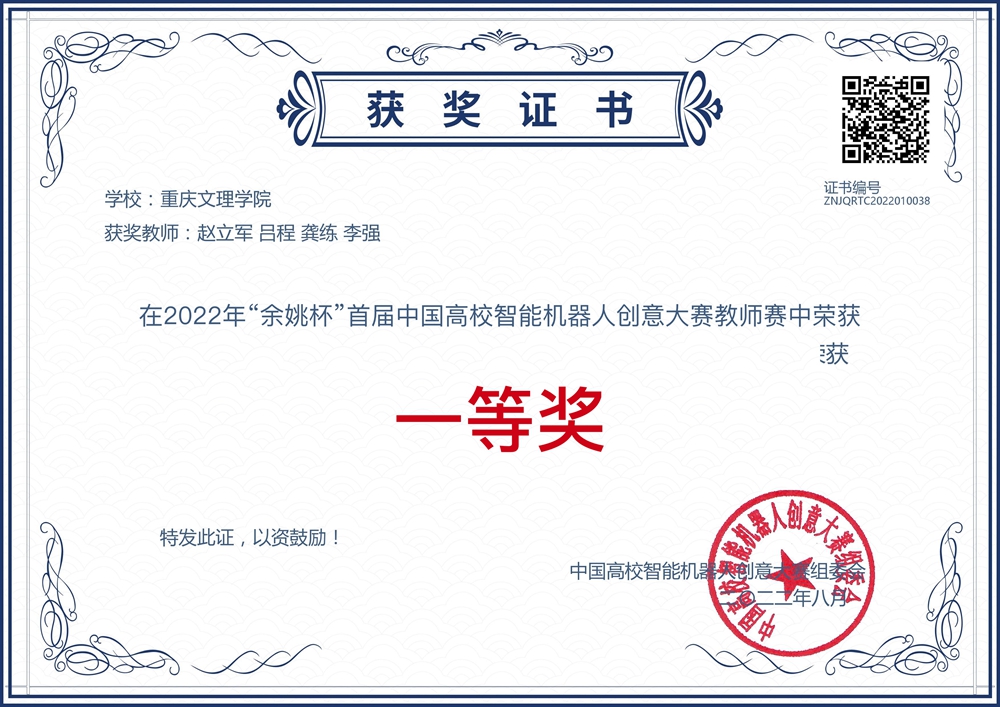 赵立军、吕程、龚练、李强荣获2022年首届中国高校智能机器人创意大赛教师赛一等奖.jpg