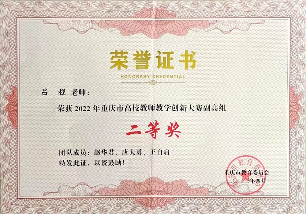 吕程-2022重庆市高校教师教学创新大赛二等奖.jpg