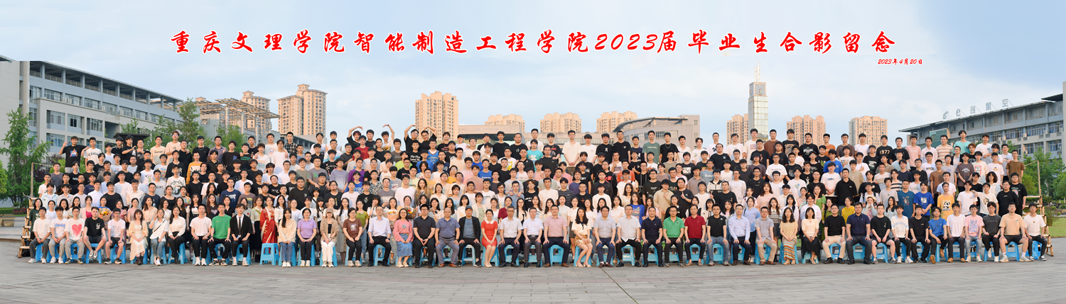 智能制造工程学院2019级毕业生合影留念.png