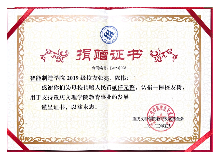 zKju_1686312725534001922.png 张亮、陈伟-校友树捐赠证书.png