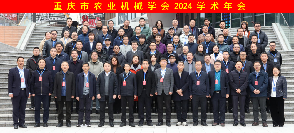 重庆农机学会2024学术年会.png