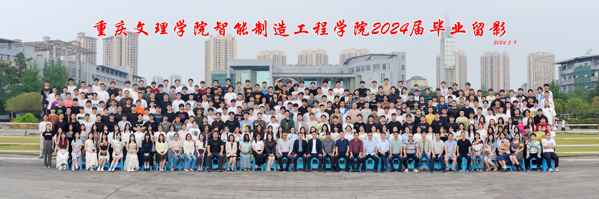 重庆文理学院智能制造工程学院2024届毕业留影340人时间2024.5.9++.jpg