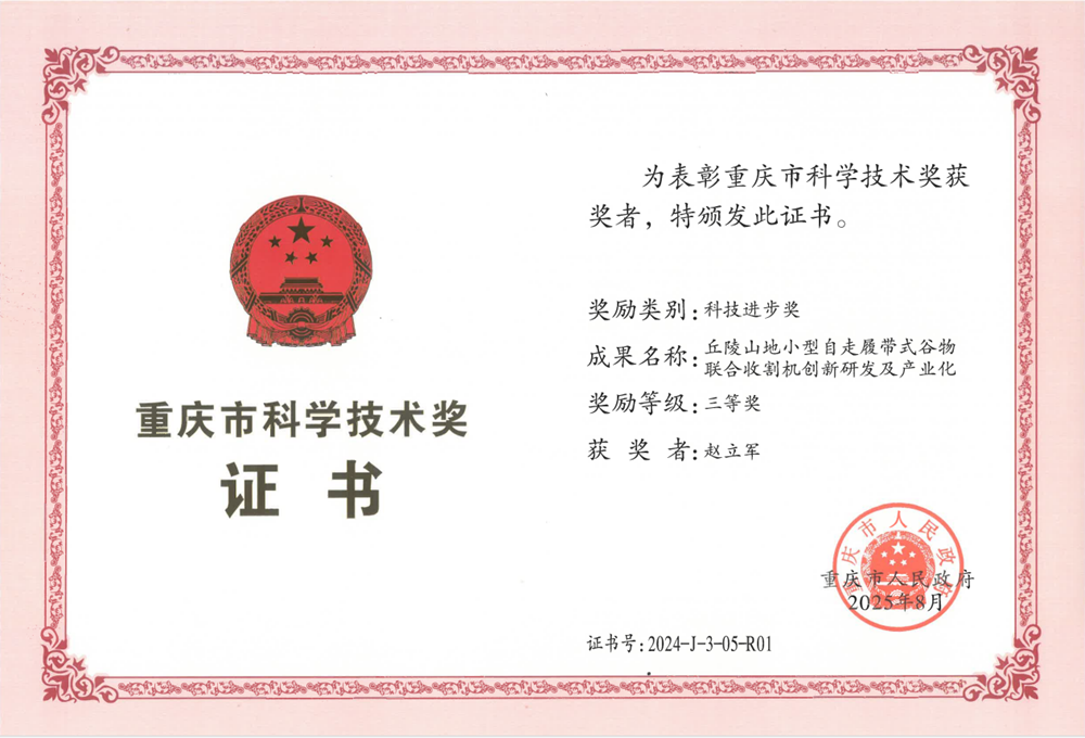 赵立军-重庆市科技进步奖三等奖20250830.png