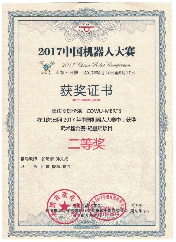 1503731873162030870.jpg 叶震、凌雨、秦浩荣获2017年中国机器人大赛武术擂台赛-轻量组项目二等奖.jpg