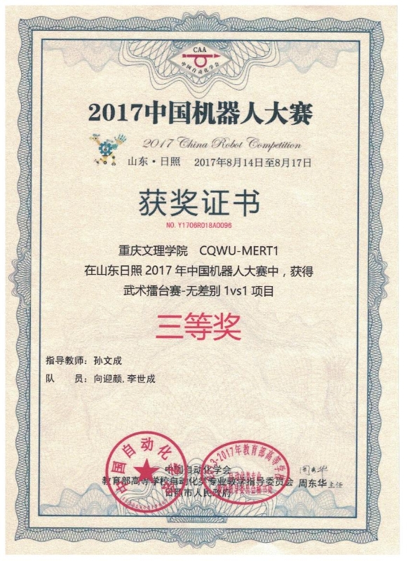 1503731883861071434.jpg 向迎颜、李世成荣获2017年中国机器人大赛武术擂台赛-无差别1vs1项目三等奖.jpg